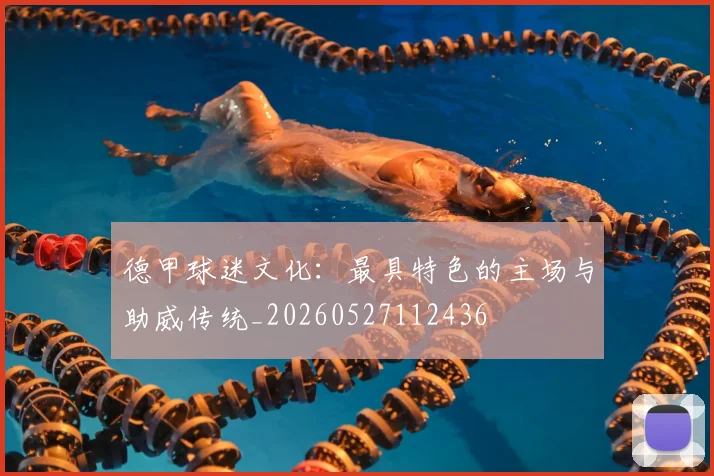德甲球迷文化：最具特色的主场与助威传统_20260527112436