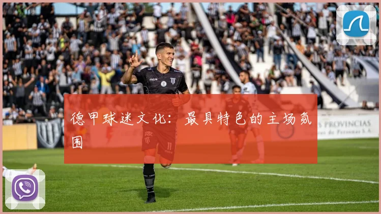 德甲球迷文化：最具特色的主场氛围
