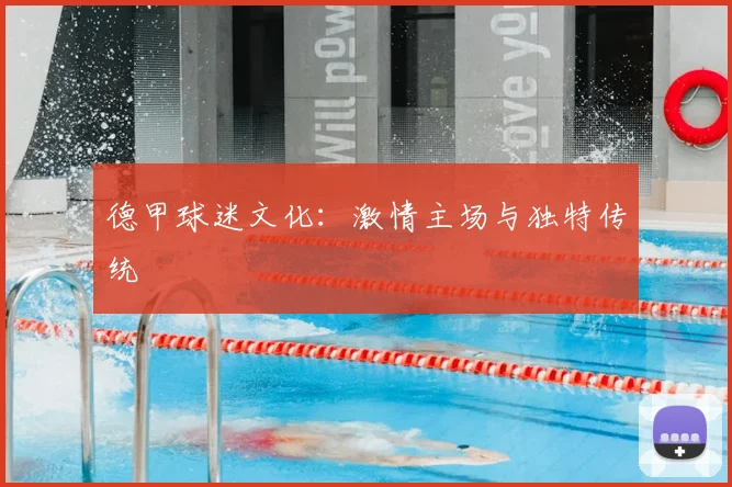 德甲球迷文化:激情主场与独特传统