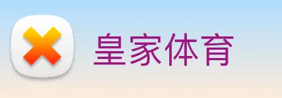 皇家体育 logo